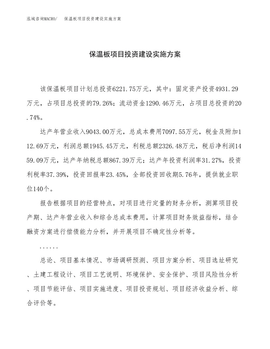 保温板项目投资建设实施方案.docx_第1页