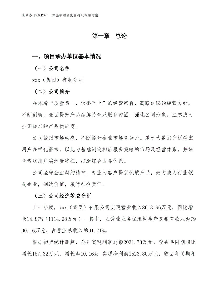 保温板项目投资建设实施方案.docx_第2页