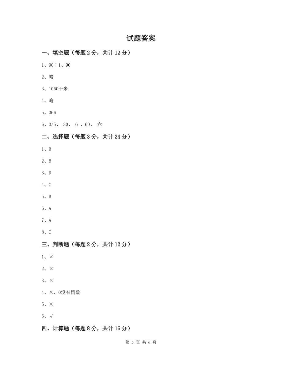 湖南省实验小学六年级数学下学期期中模拟考试试题（ii卷） 含答案_第5页