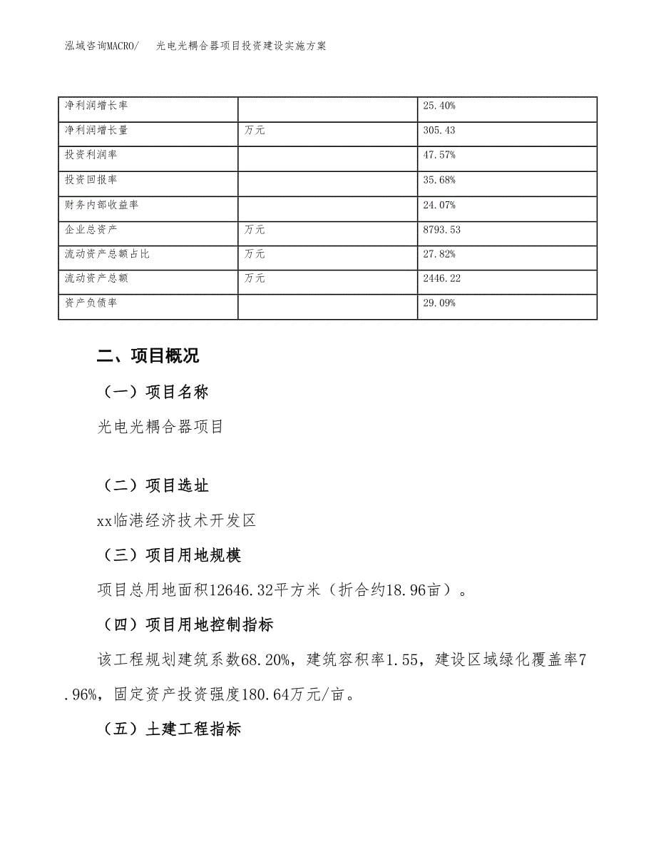 光电光耦合器项目投资建设实施方案.docx_第5页