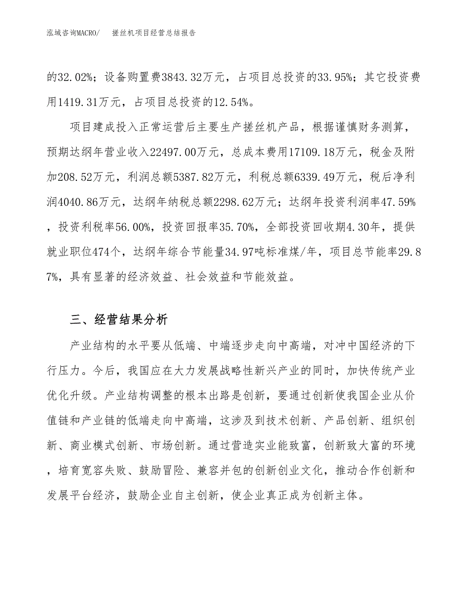 搓丝机项目经营总结报告范文模板.docx_第4页