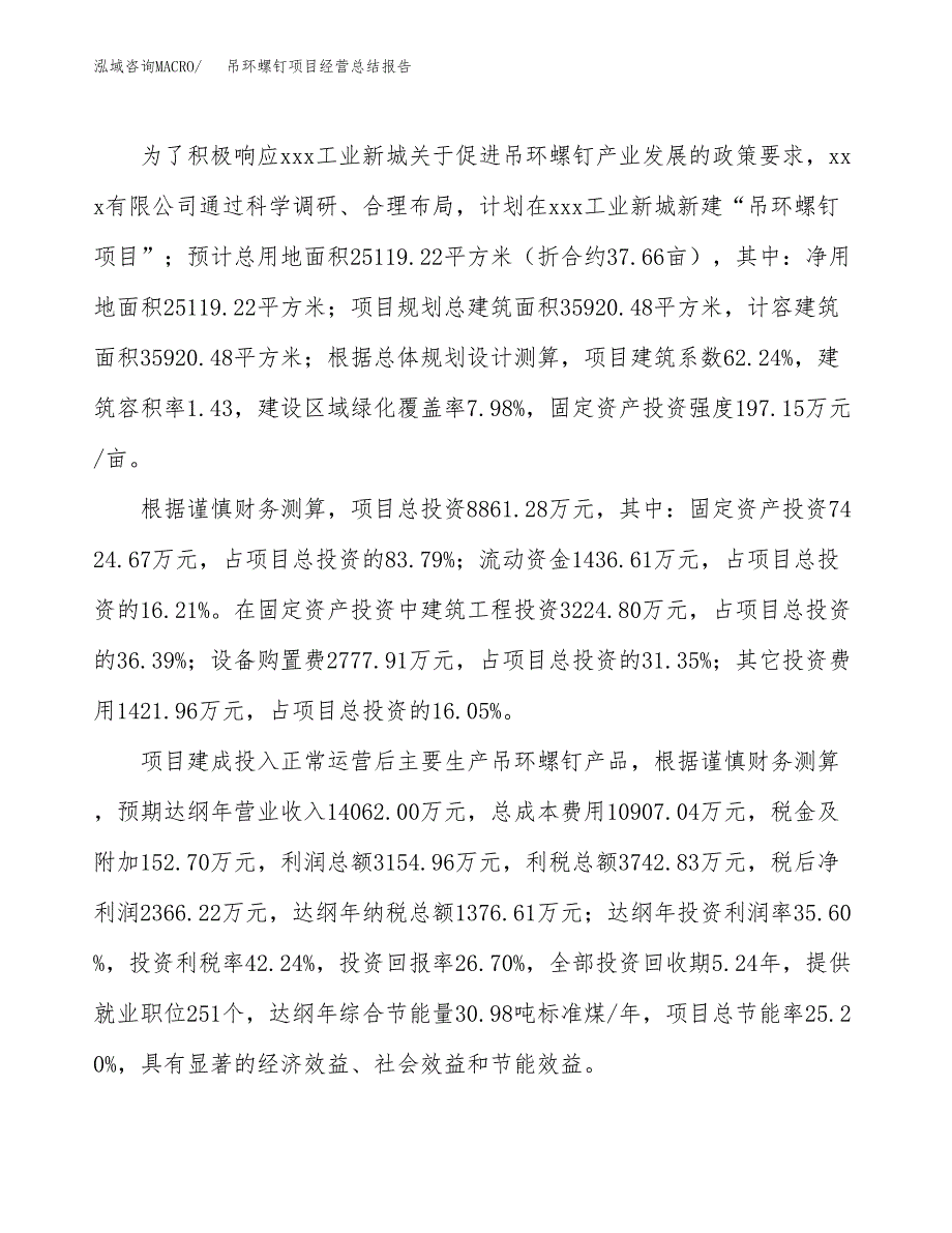 吊环螺钉项目经营总结报告范文模板.docx_第4页