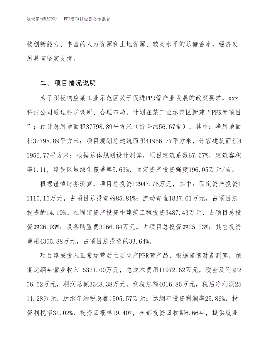 PPR管项目经营总结报告范文模板.docx_第4页