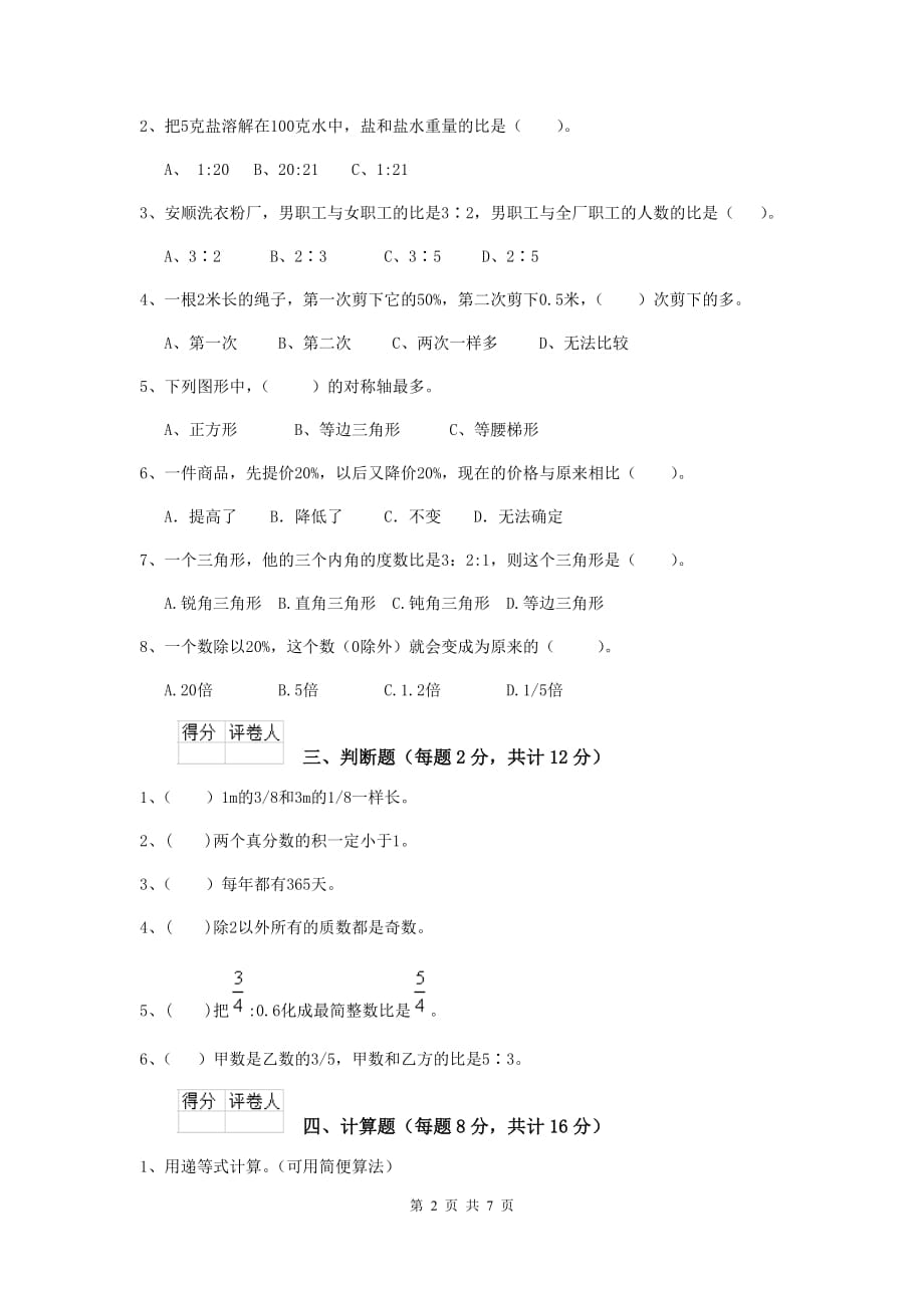 茶陵县六年级数学下学期期末考试试卷 含答案_第2页