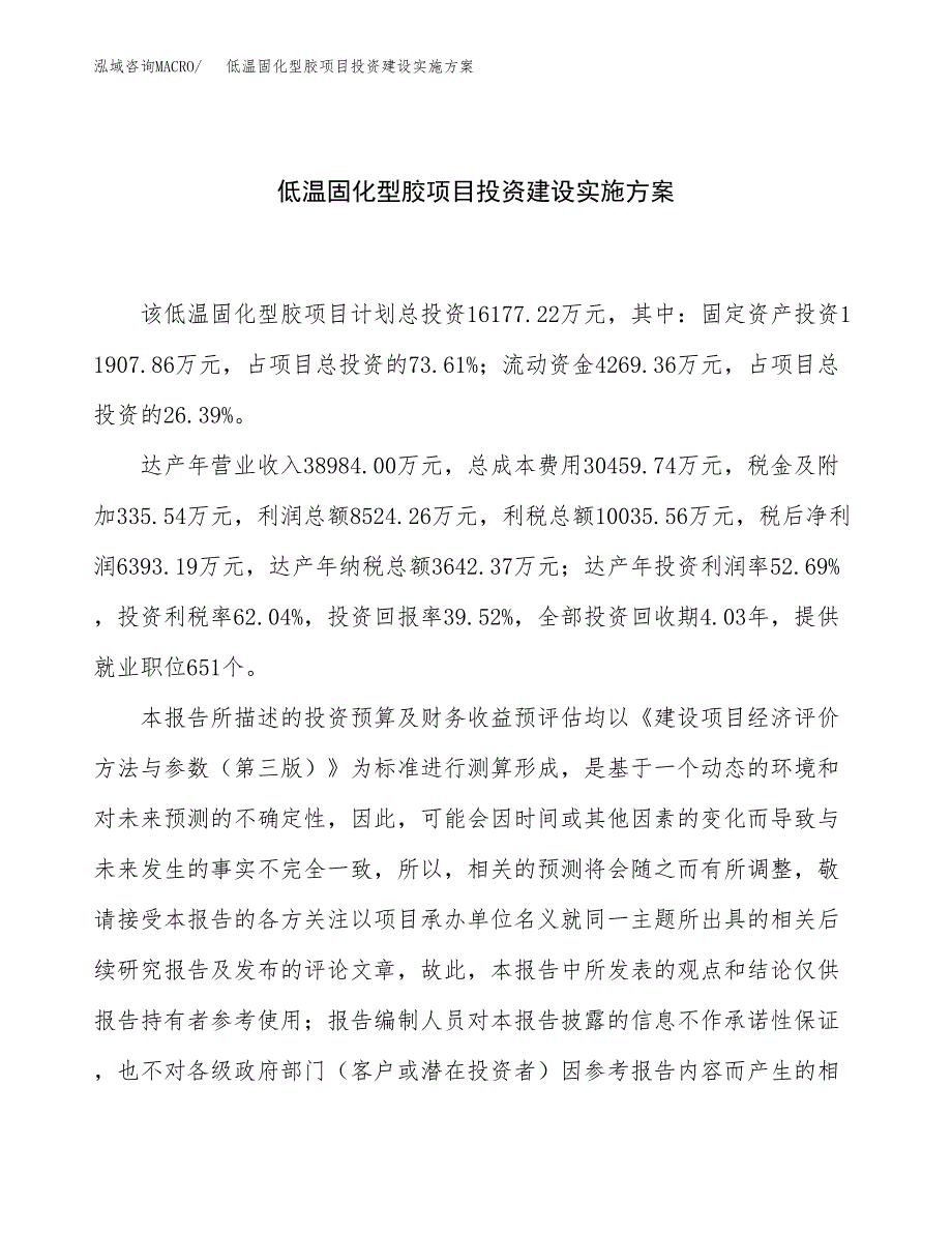 低温固化型胶项目投资建设实施方案.docx_第1页