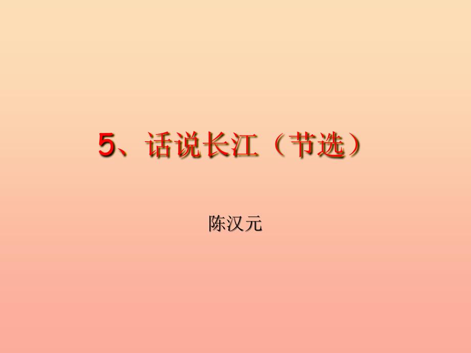 五年级语文上册第二单元话说长江课件3鄂教版_第3页