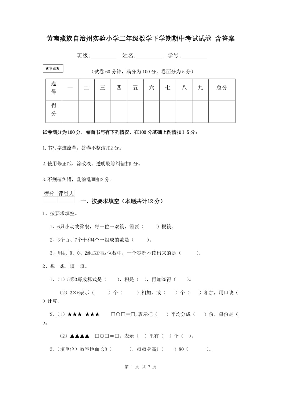 黄南藏族自治州实验小学二年级数学下学期期中考试试卷 含答案_第1页
