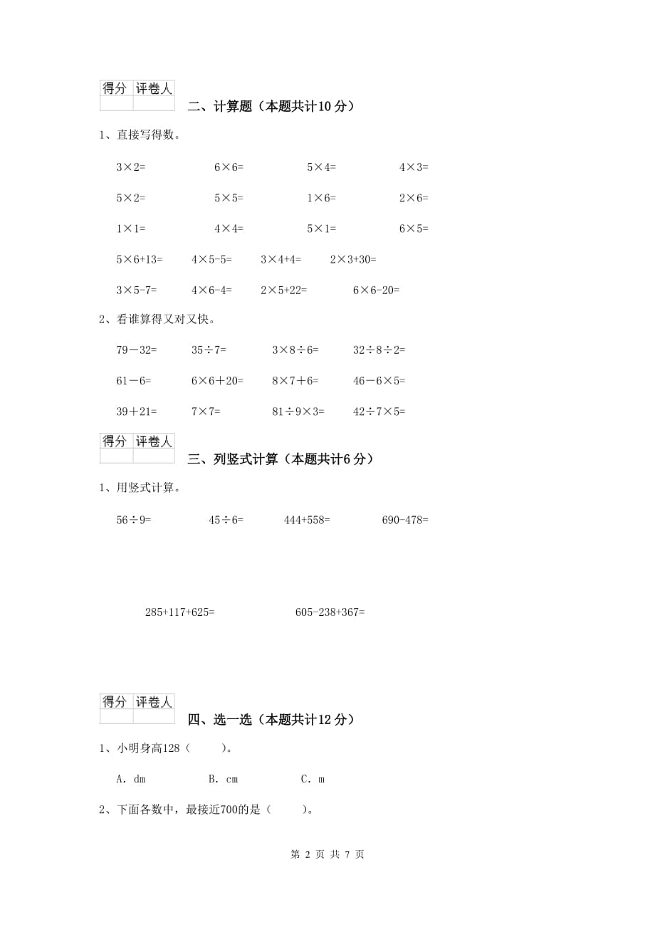 黄南藏族自治州实验小学二年级数学下学期期中考试试卷 含答案_第2页