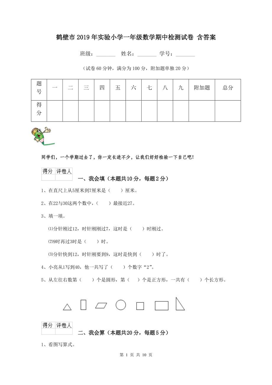 鹤壁市2019年实验小学一年级数学期中检测试卷 含答案_第1页