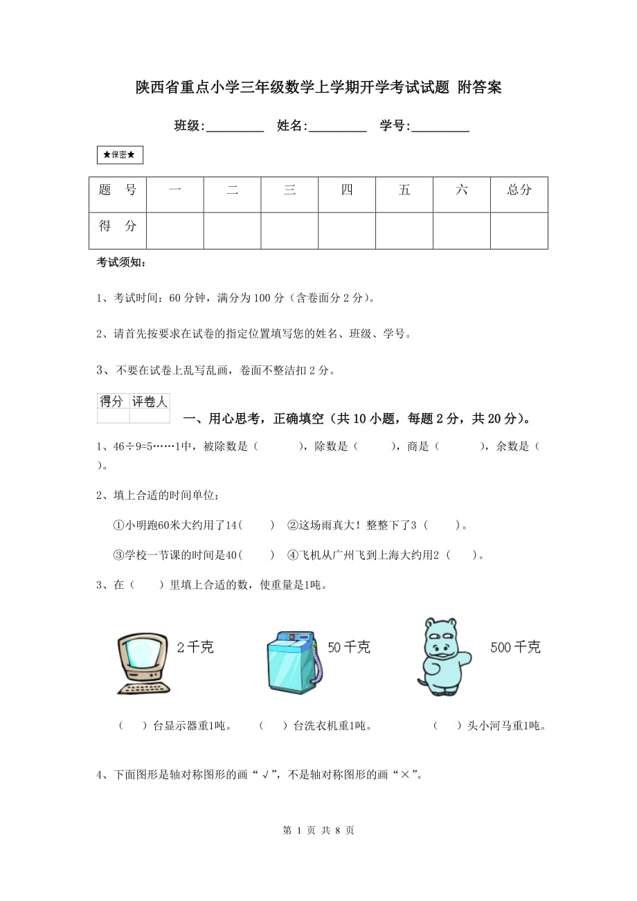 陕西省重点小学三年级数学上学期开学考试试题 附答案_第1页