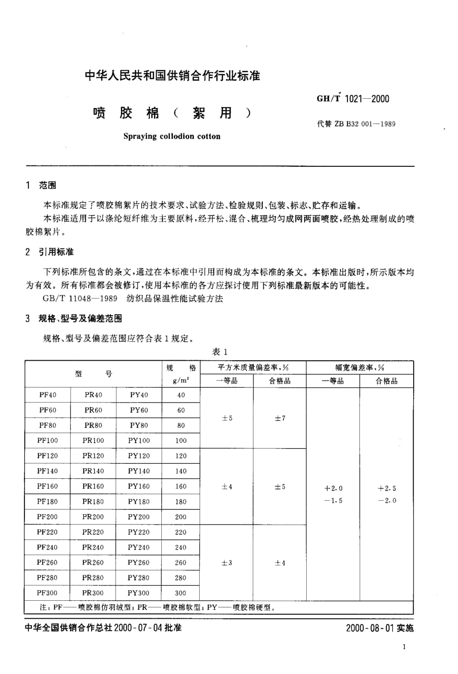 ght_1021-2000_喷胶棉絮用)_第3页