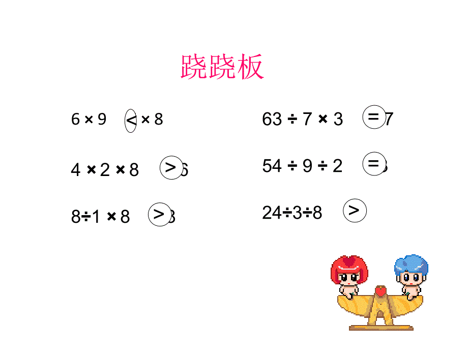 二年级上册数学课件-6.10连乘、连除和乘除混合运算苏教版_第3页