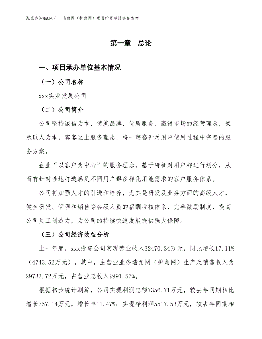 墙角网（护角网）项目投资建设实施方案.docx_第3页