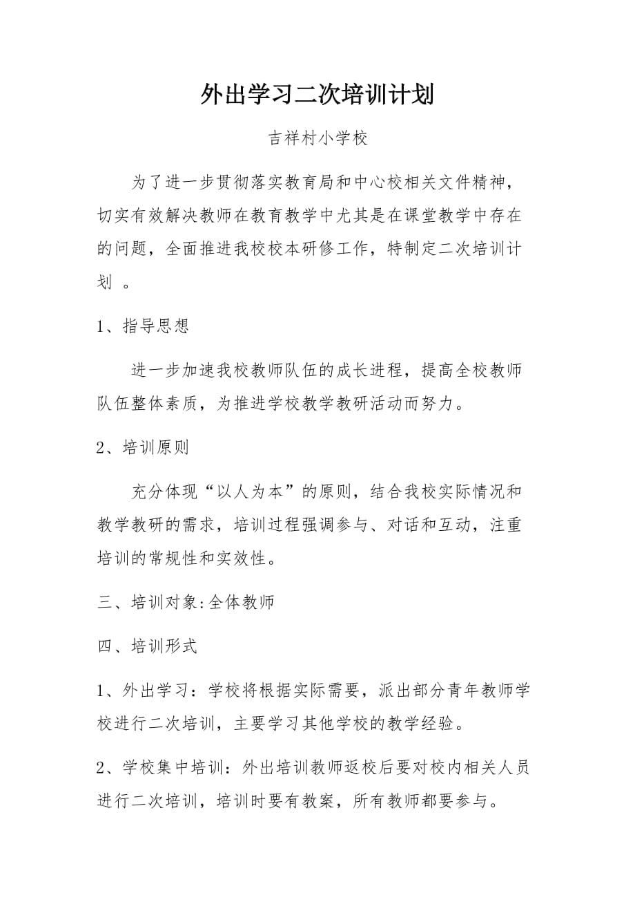 外出学习二次培训计划_第1页