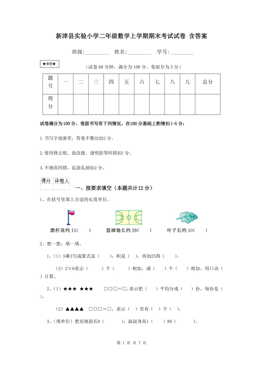 新津县实验小学二年级数学上学期期末考试试卷 含答案_第1页