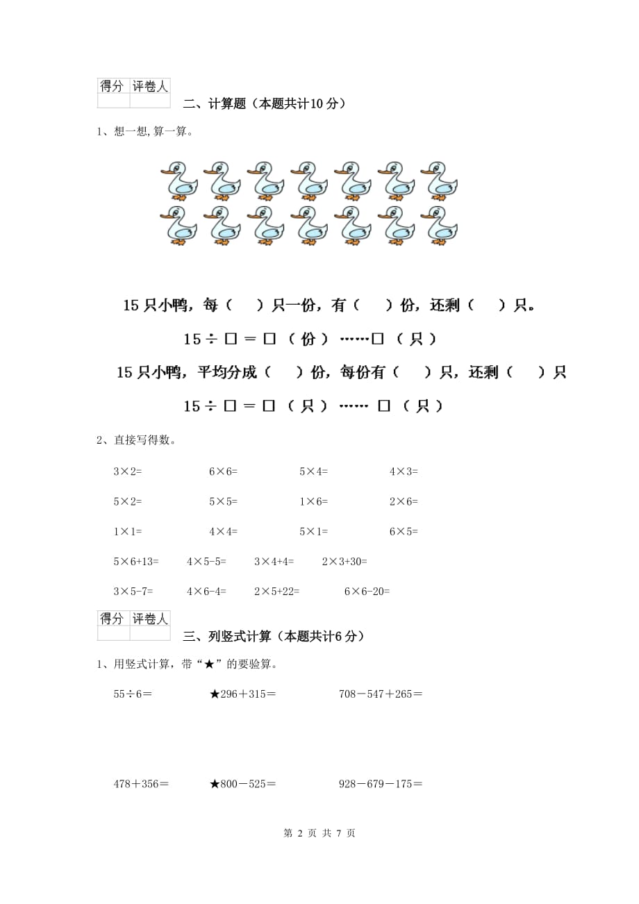 新津县实验小学二年级数学上学期期末考试试卷 含答案_第2页