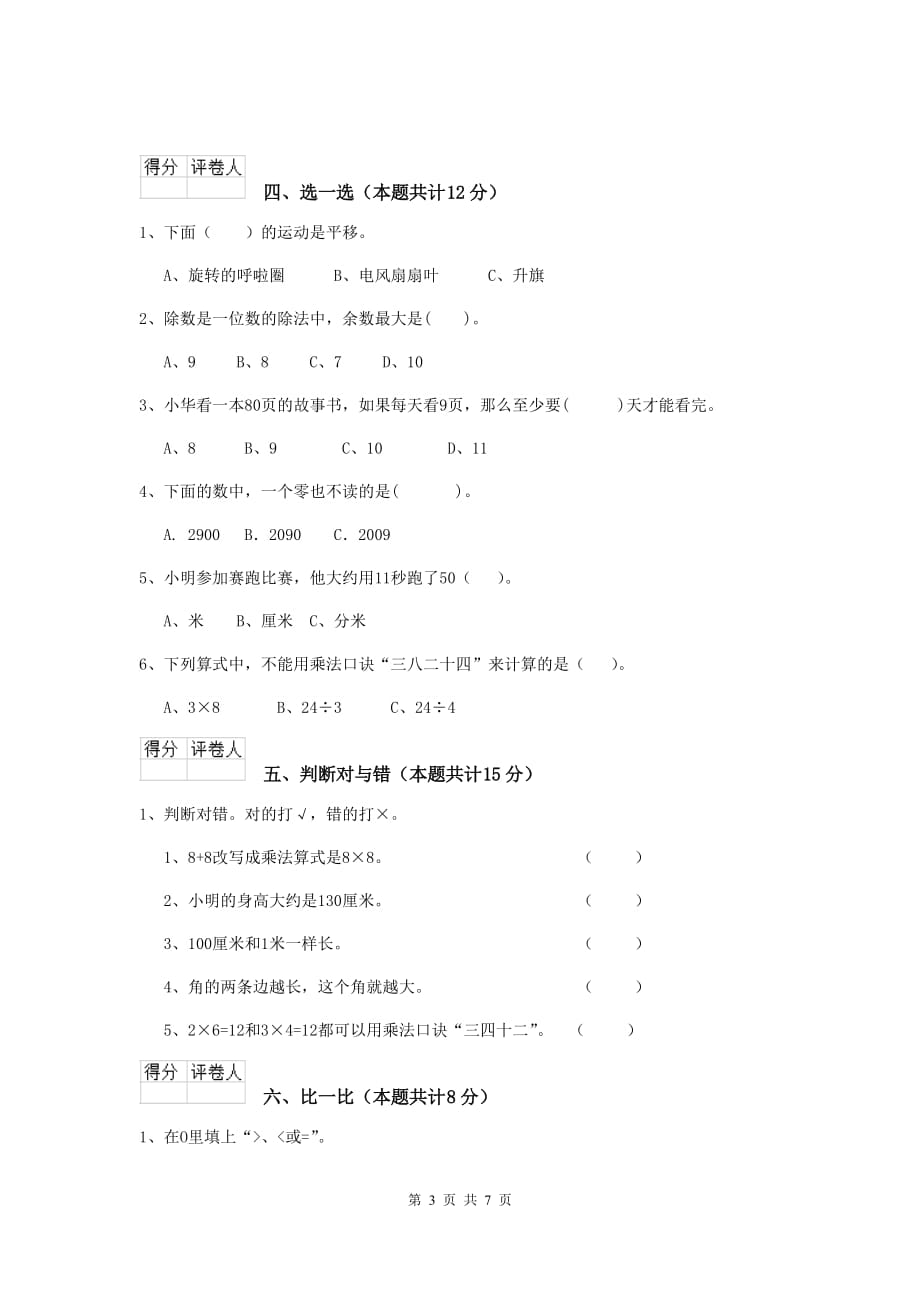 新津县实验小学二年级数学上学期期末考试试卷 含答案_第3页