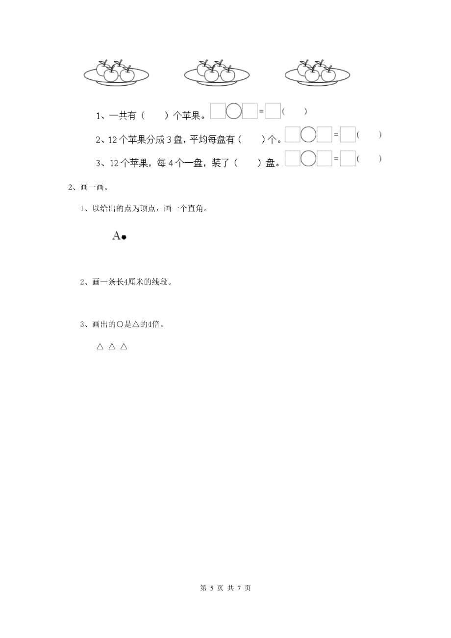 新津县实验小学二年级数学上学期期末考试试卷 含答案_第5页