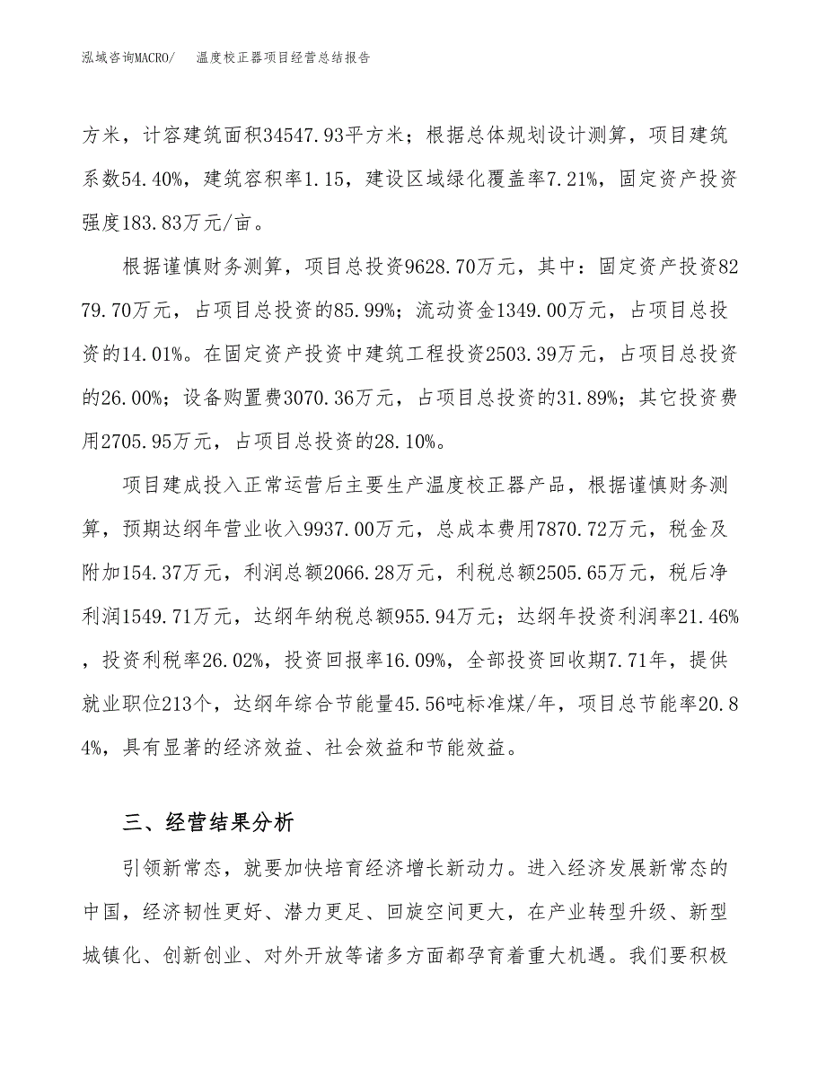 温度校正器项目经营总结报告范文模板.docx_第4页