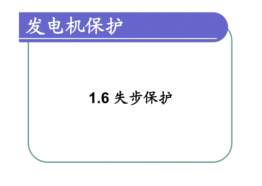 华电课件_发电机保护4_第2页