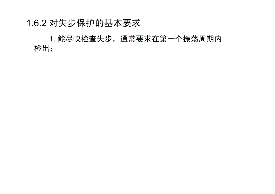 华电课件_发电机保护4_第4页