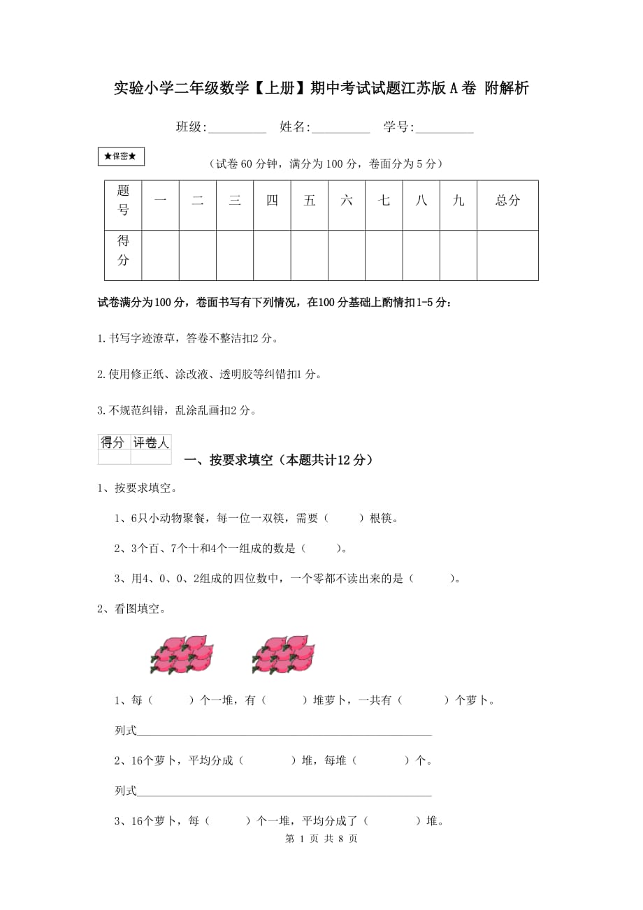 实验小学二年级数学【上册】期中考试试题江苏版a卷 附解析_第1页