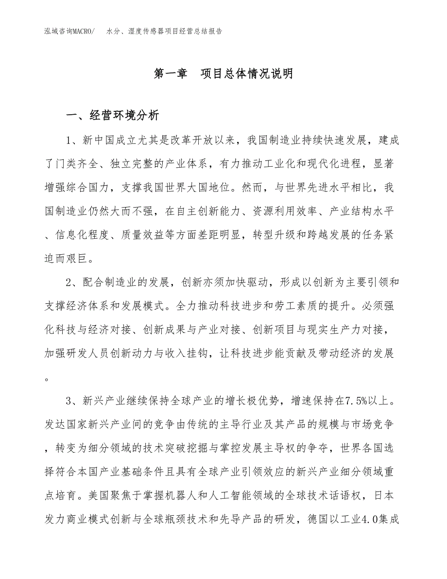 水分、湿度传感器项目经营总结报告范文模板.docx_第2页