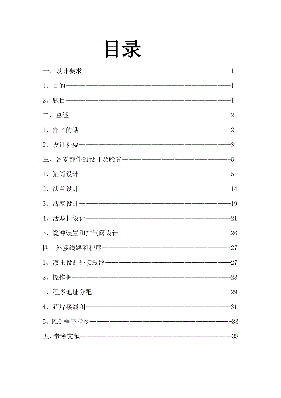 液压缸设计说明书88656_第1页