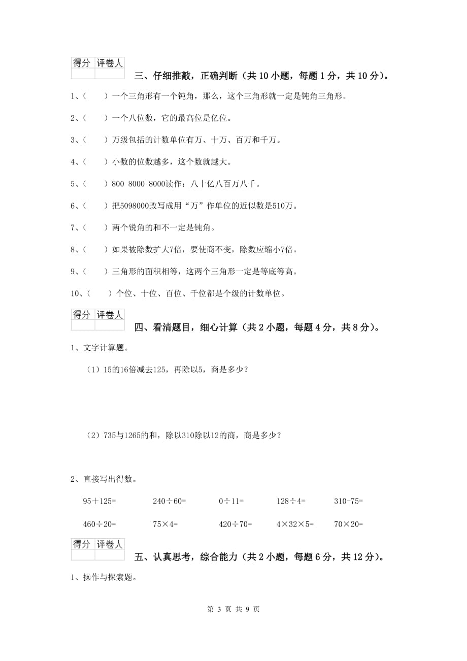 山西省实验小学四年级数学上学期期末摸底考试试题d卷 含答案_第3页