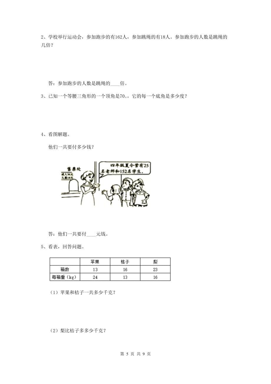 山西省实验小学四年级数学上学期期末摸底考试试题d卷 含答案_第5页