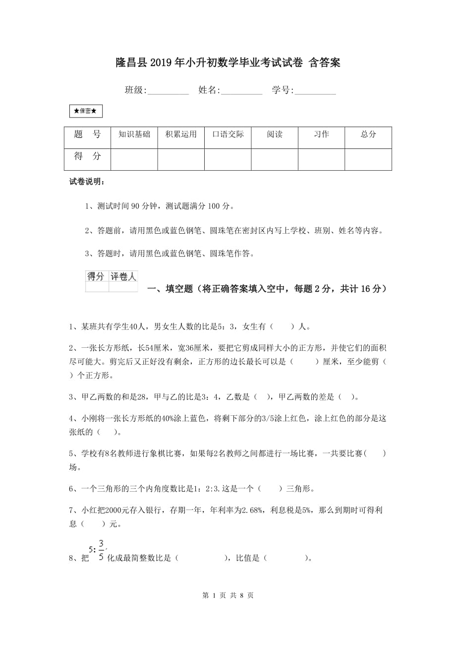 隆昌县2019年小升初数学毕业考试试卷 含答案_第1页