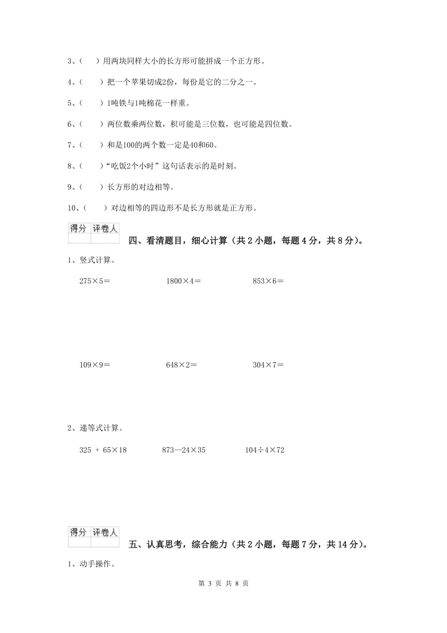 四川省重点小学三年级数学【下册】期中考试试题 （含答案）_第3页