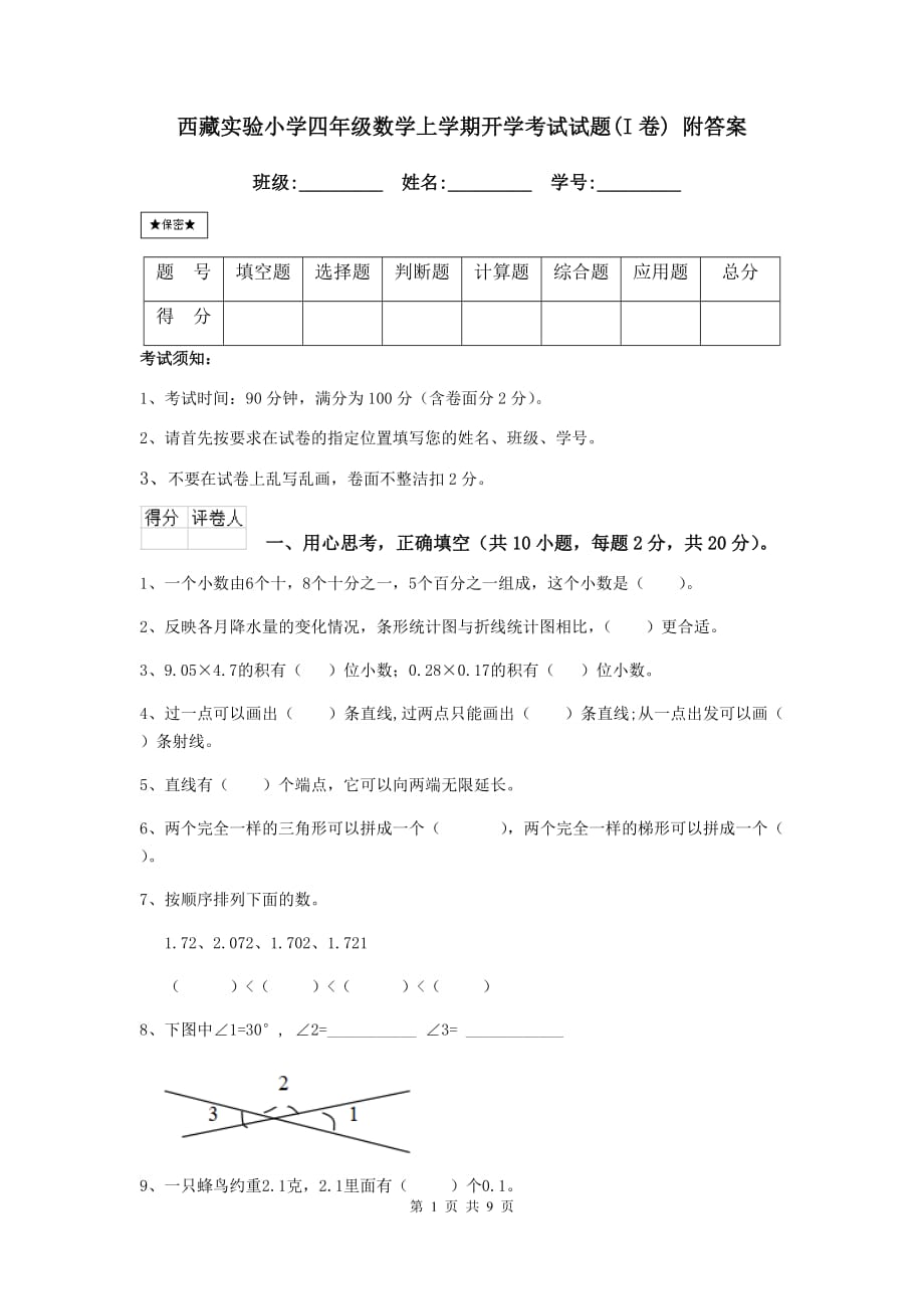 西藏实验小学四年级数学上学期开学考试试题（i卷） 附答案_第1页