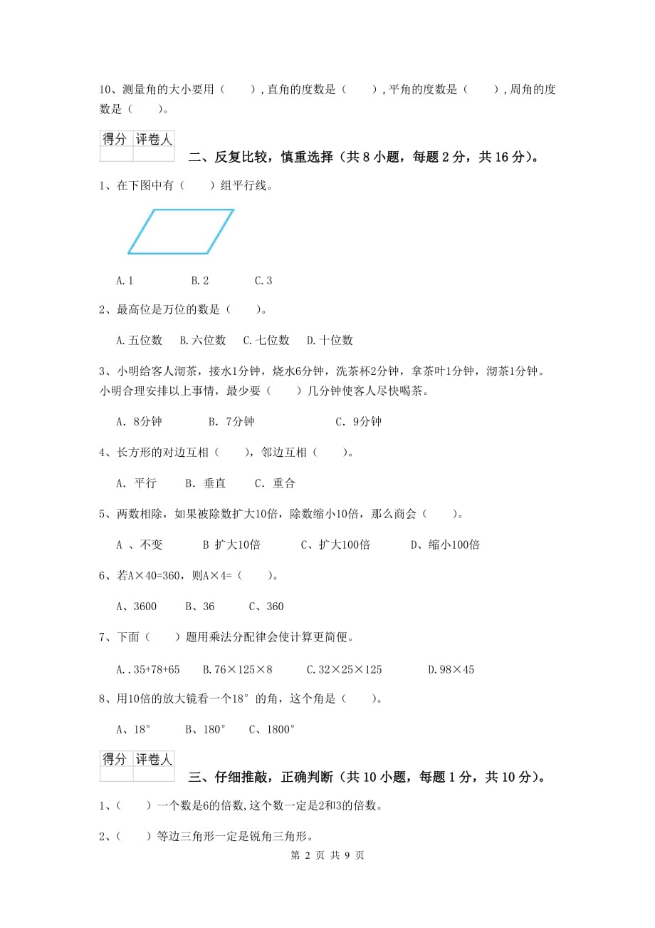 西藏实验小学四年级数学上学期开学考试试题（i卷） 附答案_第2页