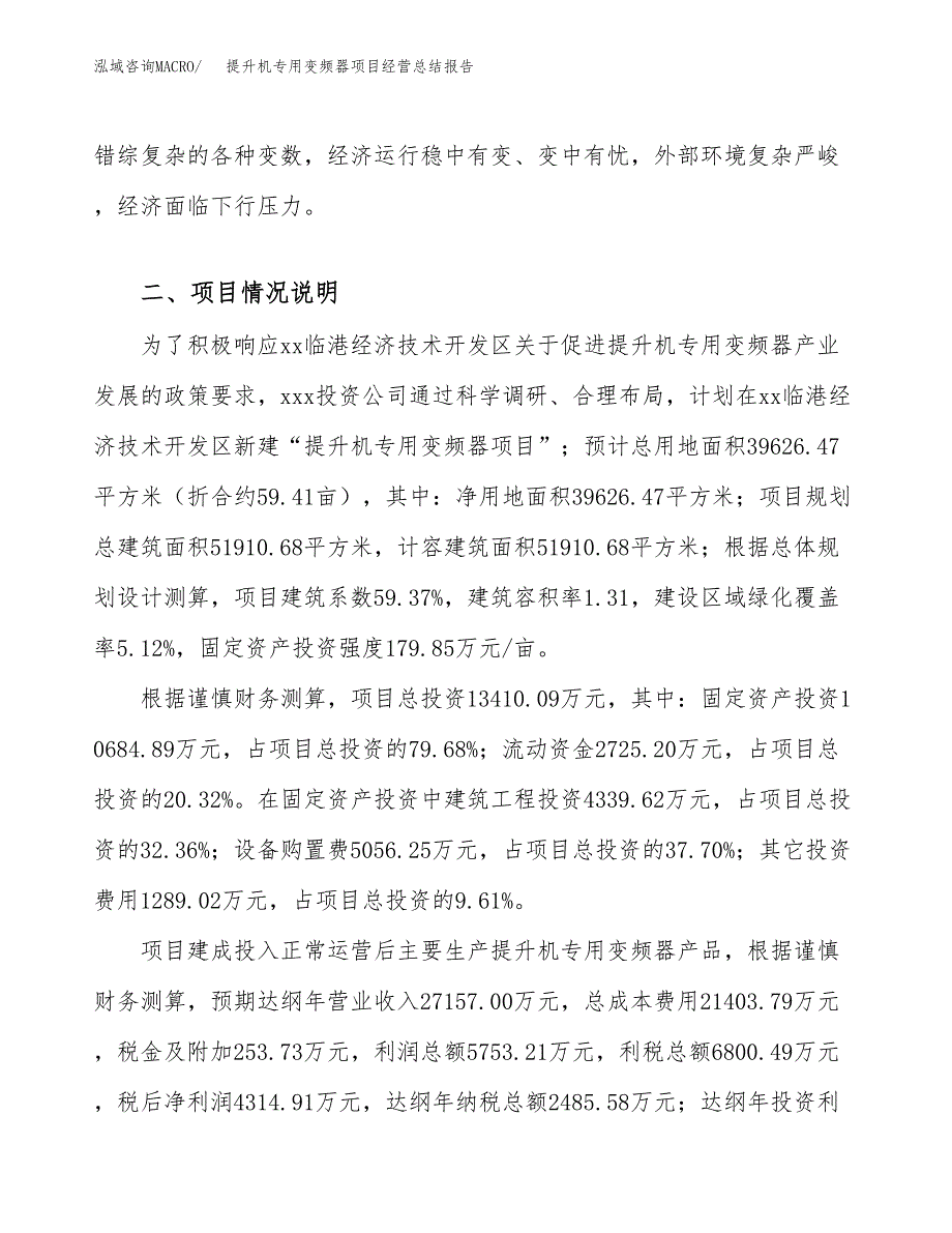 提升机专用变频器项目经营总结报告范文模板.docx_第4页