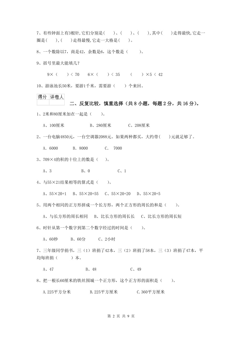 浙江省实验小学三年级数学【下册】期中摸底考试试卷 含答案_第2页