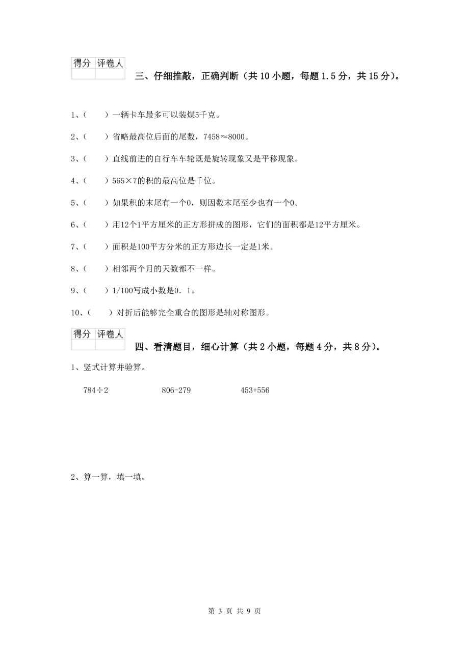 浙江省实验小学三年级数学【下册】期中摸底考试试卷 含答案_第3页