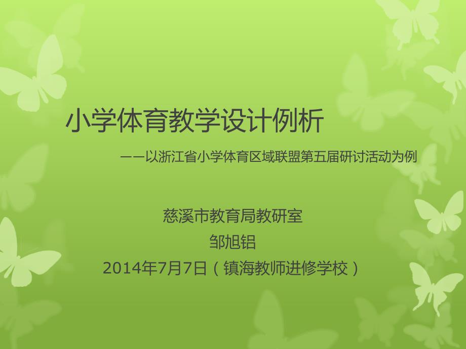 小学体育教学设计例析(慈溪教研室走旭铝)_第1页