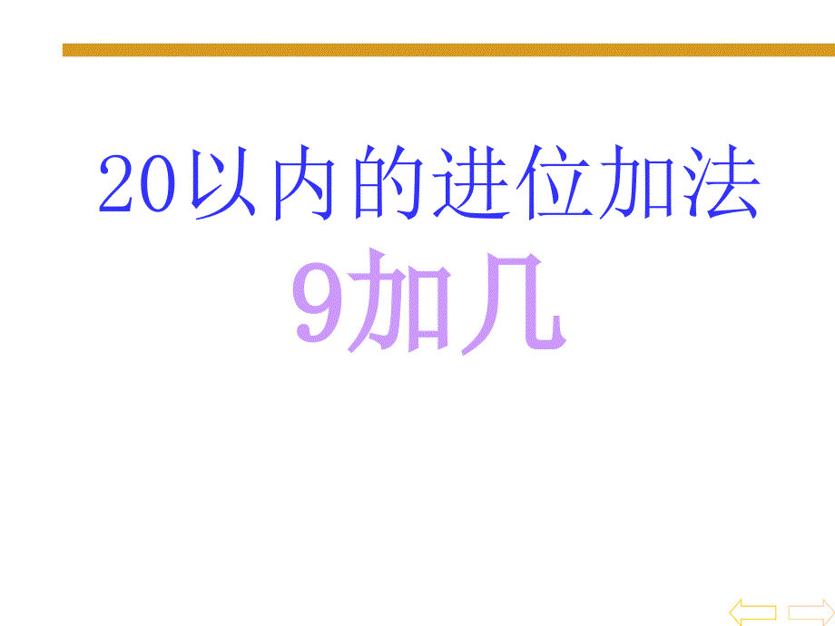 一年级上册数学课件-8.2 进位加法 冀教版_第1页