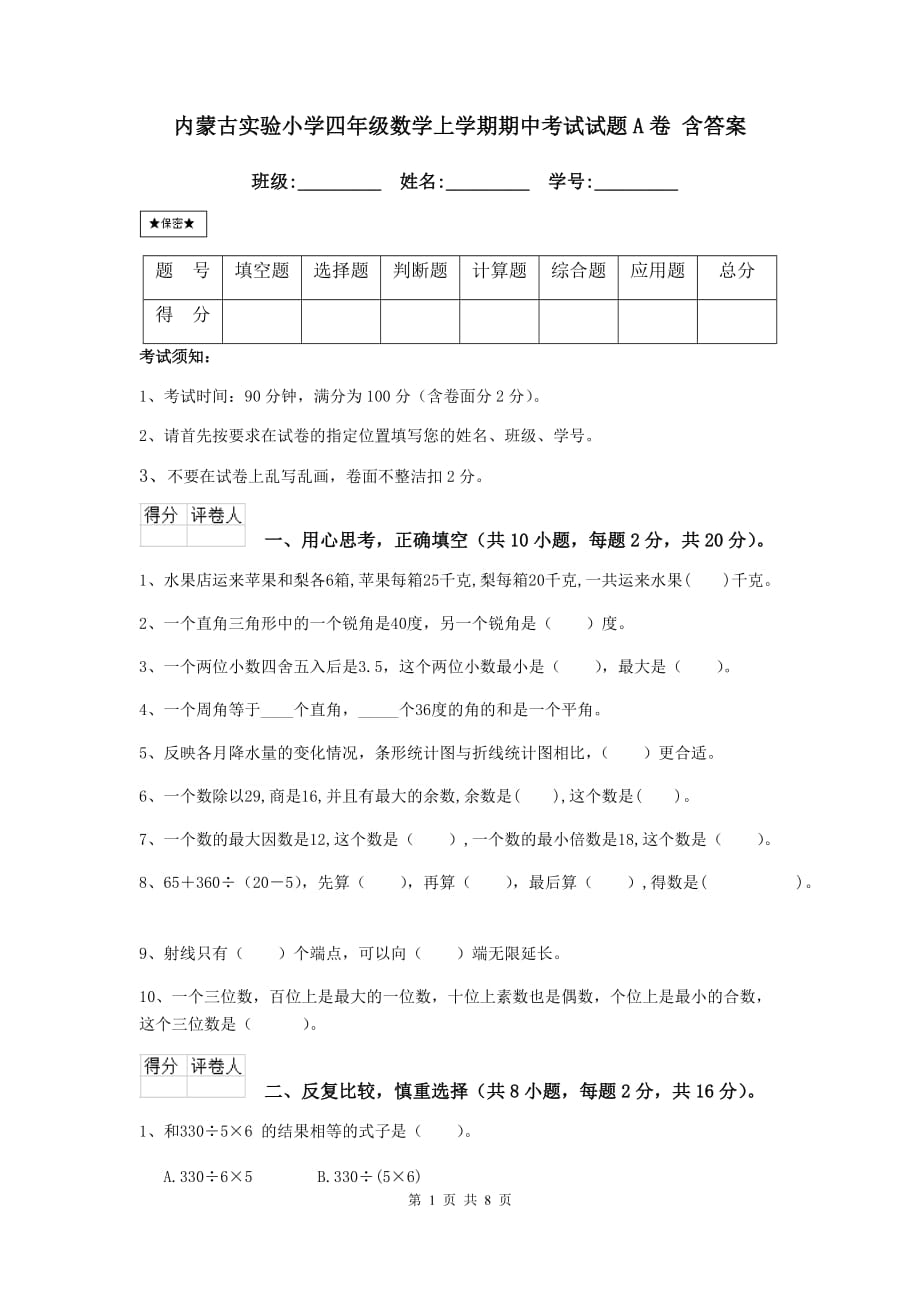 内蒙古实验小学四年级数学上学期期中考试试题a卷 含答案_第1页