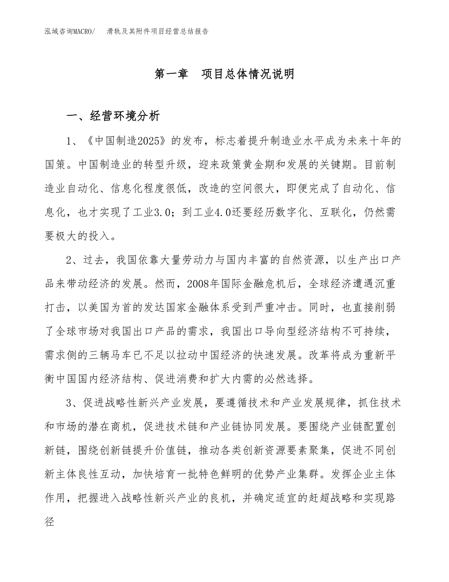 滑轨及其附件项目经营总结报告范文模板.docx_第2页