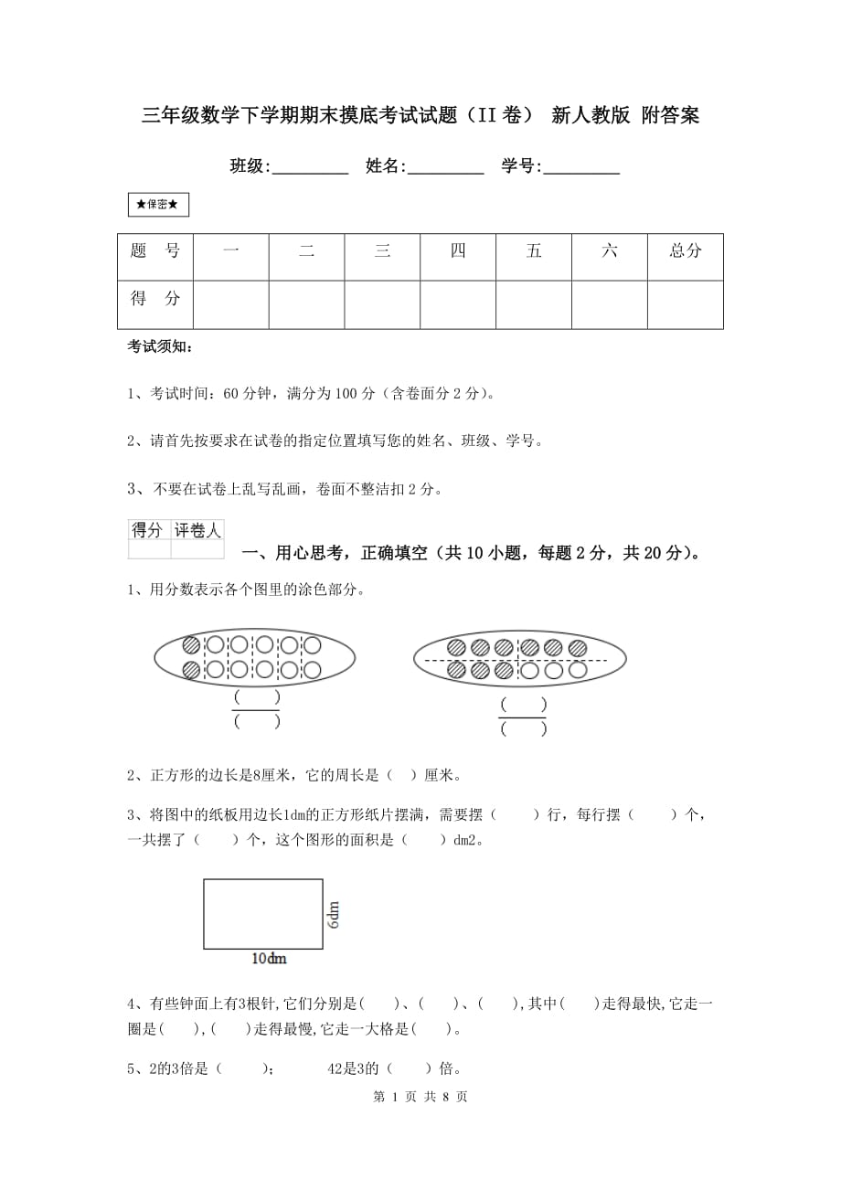 三年级数学下学期期末摸底考试试题（ii卷） 新人教版 附答案_第1页