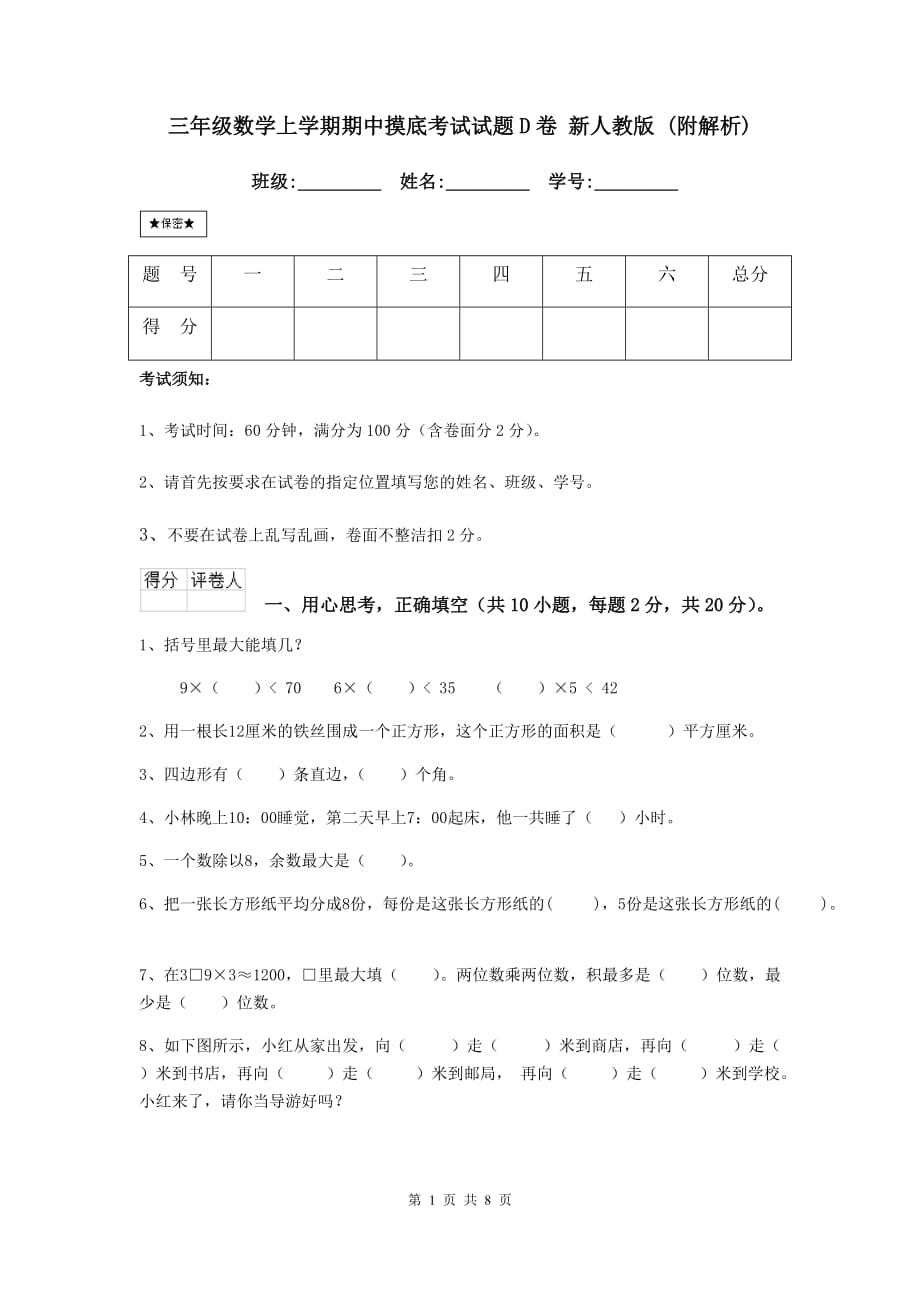 三年级数学上学期期中摸底考试试题d卷 新人教版 （附解析）_第1页