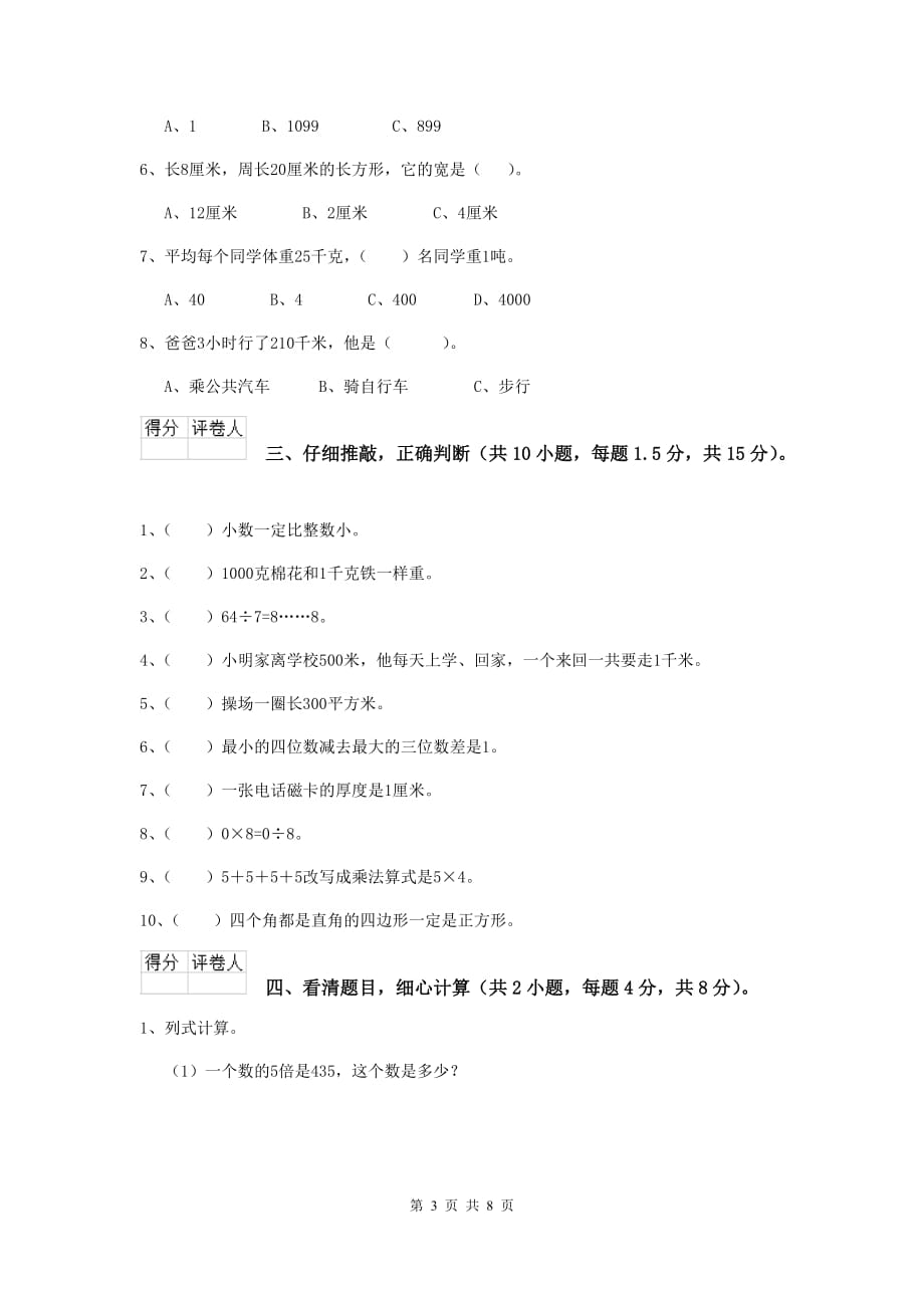 安徽省重点小学三年级数学上学期期中摸底考试试题 （附答案）_第3页