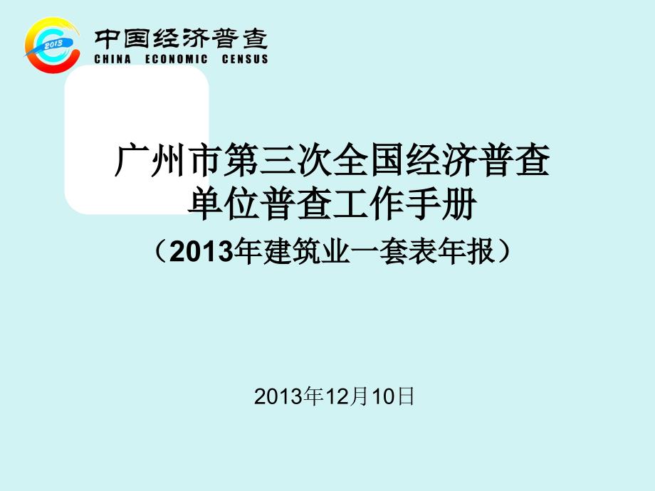 广州市第三次全国经济普查单位普查工作手册(2013建筑_第1页
