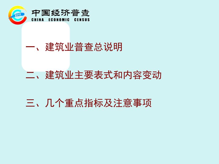 广州市第三次全国经济普查单位普查工作手册(2013建筑_第2页