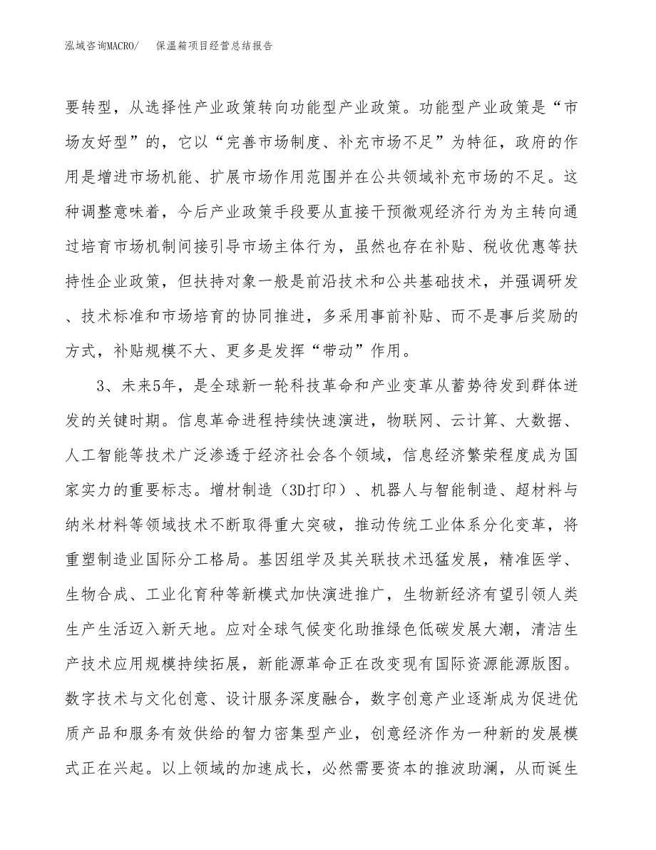 保温箱项目经营总结报告范文模板.docx_第3页