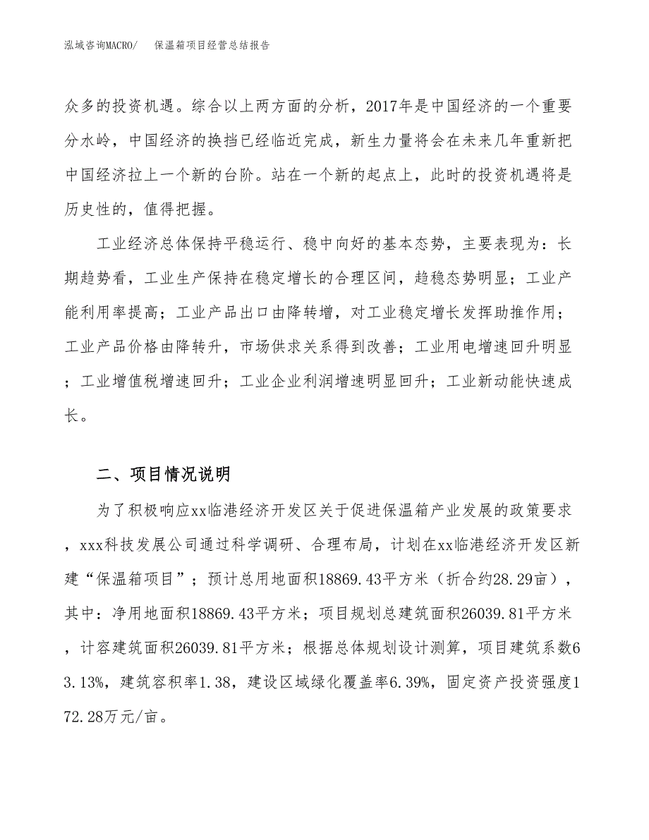 保温箱项目经营总结报告范文模板.docx_第4页