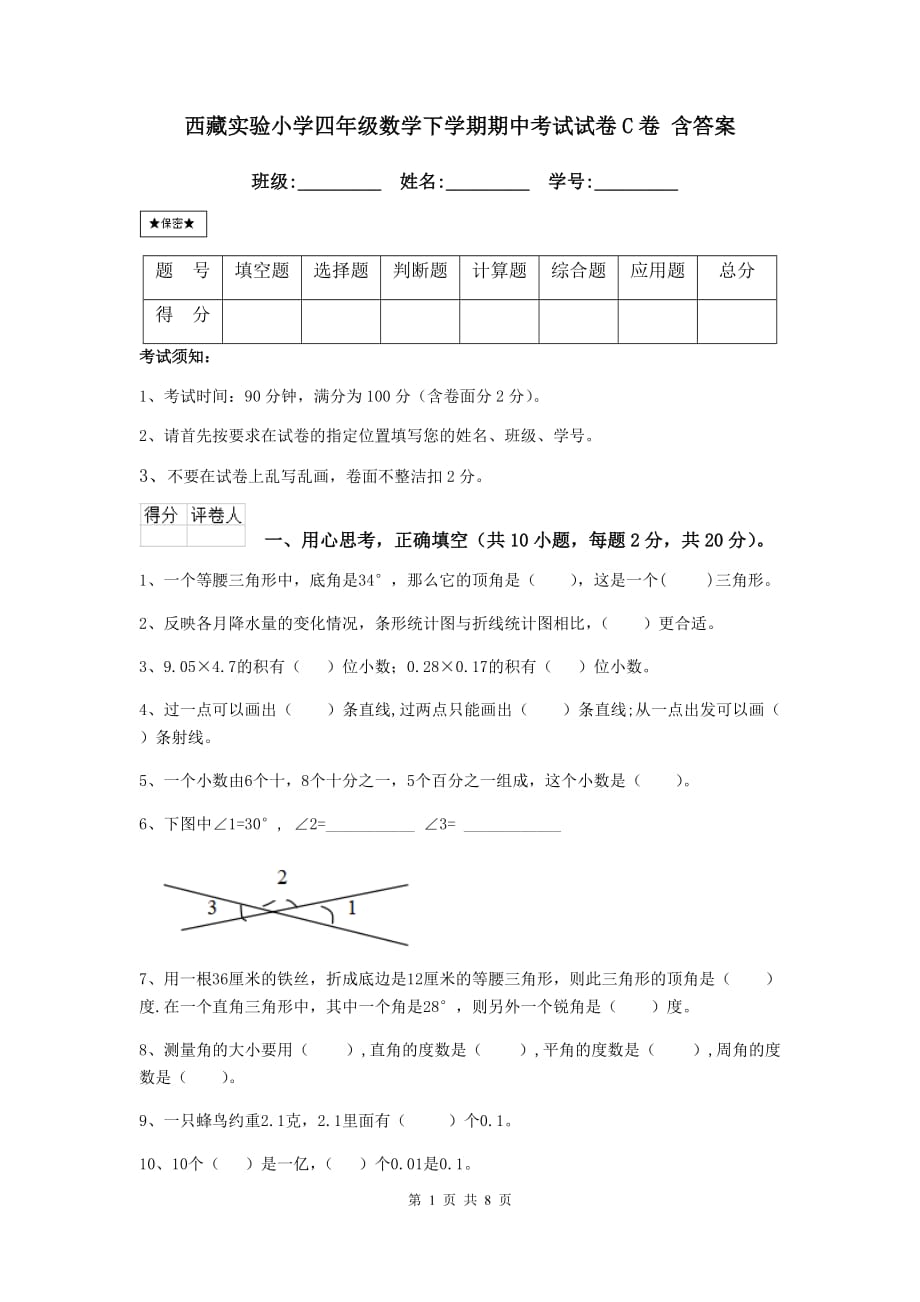 西藏实验小学四年级数学下学期期中考试试卷c卷 含答案_第1页