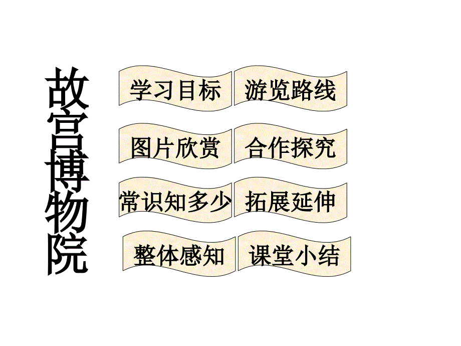 六年级上册语文课件故宫博物院 人教部编版_第2页